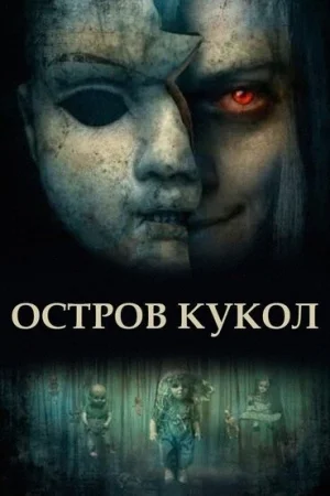 Остров кукол в hd качестве