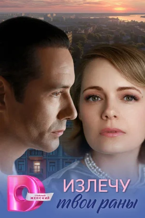 Излечу твои раны в hd качестве