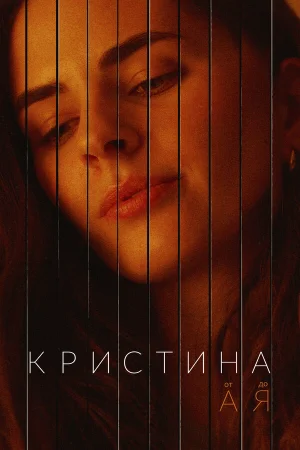 Кристина от А до Я в hd качестве