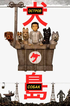 Остров собак в hd качестве