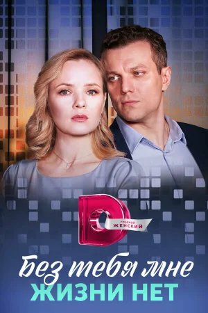 Без тебя мне жизни нет в hd качестве
