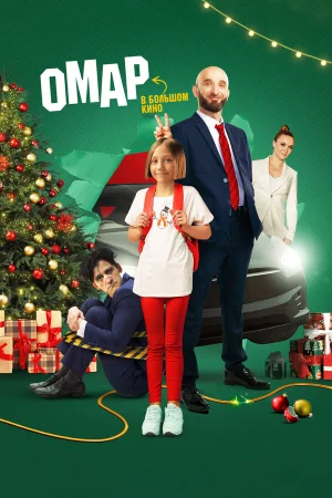Омар в большом кино в hd качестве
