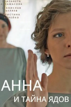 Анна и тайна ядов в hd качестве