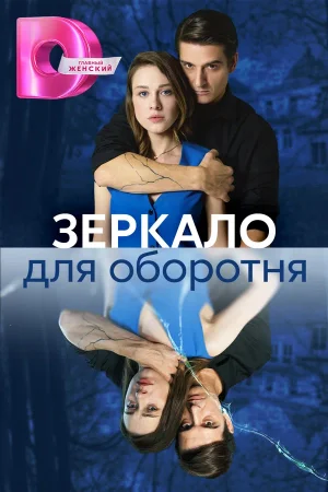 Зеркало для оборотня в hd качестве