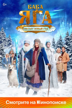 Баба Яга спасает Новый год в hd качестве