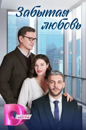 Забытая любовь в hd качестве