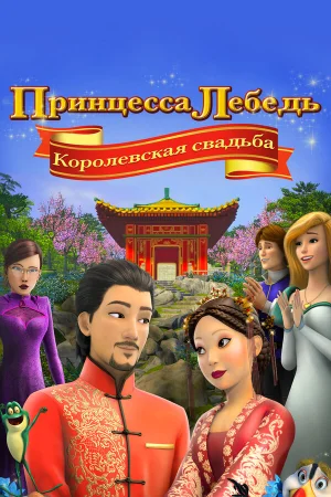 Принцесса Лебедь: Королевская свадьба в hd качестве