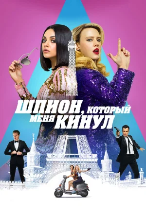 Шпион, который меня кинул в hd качестве