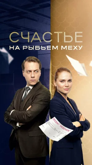 Счастье на рыбьем меху в hd качестве