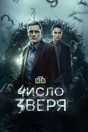Число зверя в hd качестве