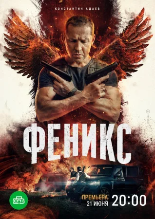 Феникс в hd качестве