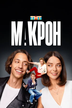 Макрон в hd качестве