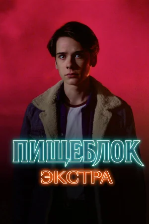 Пищеблок: Экстра в hd качестве