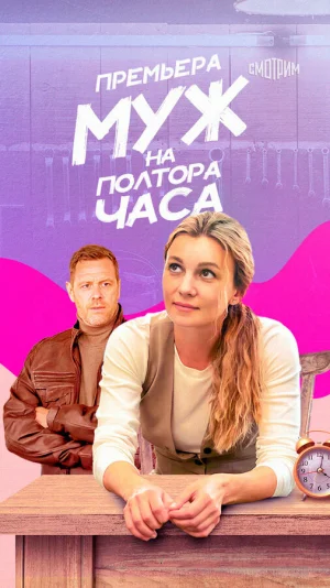 Муж на полтора часа в hd качестве