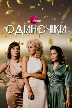Одиночки в hd качестве