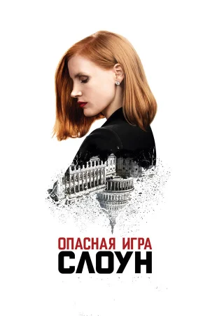 Опасная игра Слоун в hd качестве