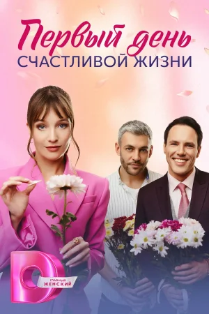 Первый день счастливой жизни в hd качестве