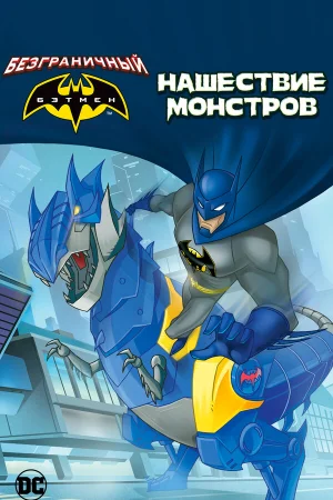 Бэтмен: Нашествие монстров в hd качестве