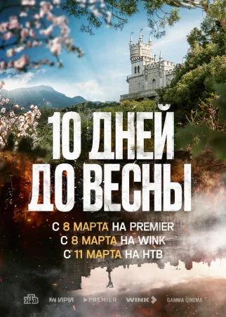Десять дней до весны в hd качестве