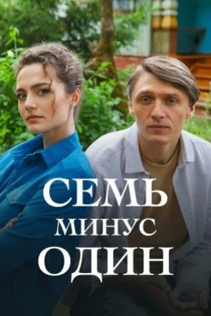 Семь минус один в hd качестве