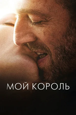 Мой король в hd качестве