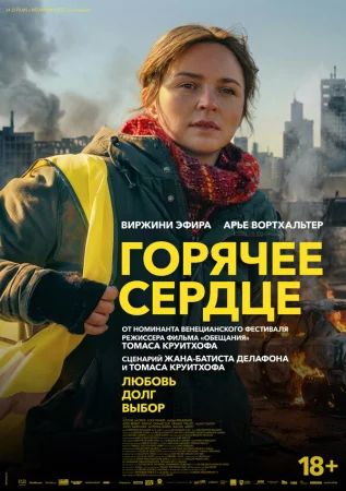 Горячее сердце в hd качестве