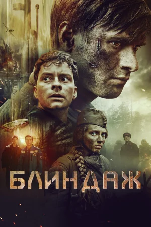 Блиндаж в hd качестве