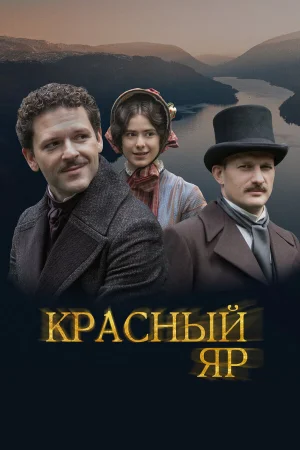 Красный Яр в hd качестве