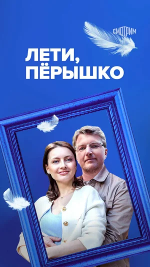 Лети, пёрышко в hd качестве