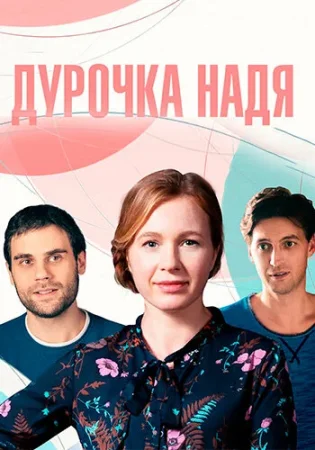 Дурочка Надя в hd качестве