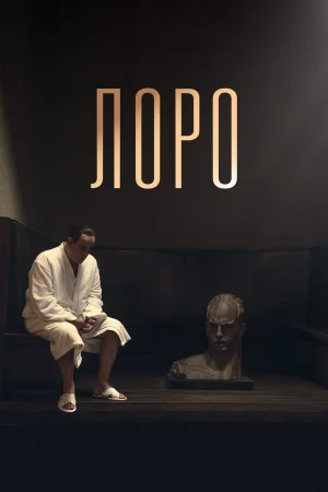 Лоро в hd качестве