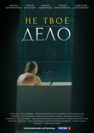 Не твоё дело в hd качестве