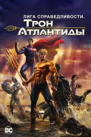 Лига Справедливости: Трон Атлантиды в hd качестве