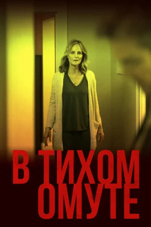 В тихом омуте в hd качестве