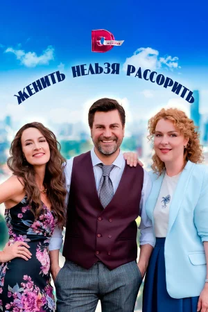 Женить нельзя рассорить в hd качестве