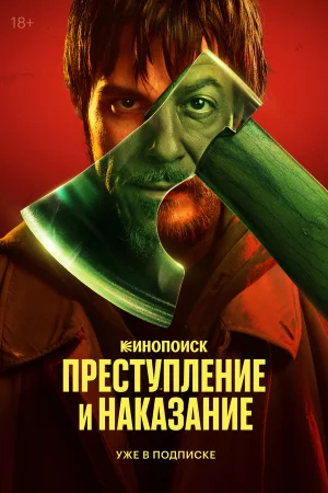 Преступление и наказание в hd качестве