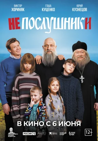 Непослушники в hd качестве