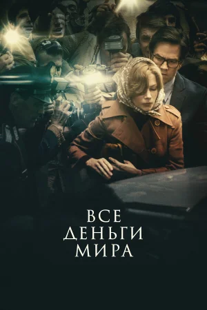 Все деньги мира в hd качестве
