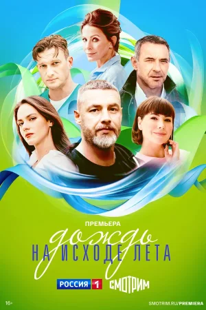 Дождь на исходе лета в hd качестве