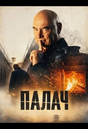 Палач в hd качестве