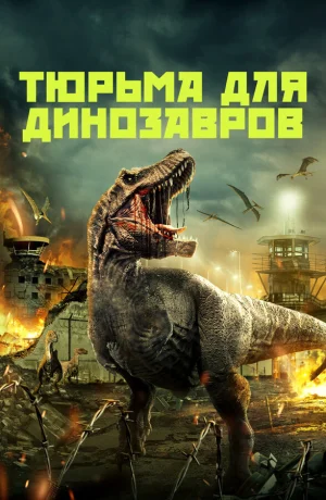 Тюрьма для динозавров в hd качестве
