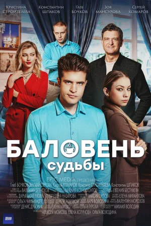 Баловень судьбы в hd качестве