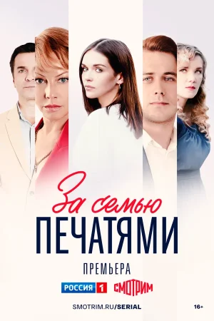 За семью печатями в hd качестве