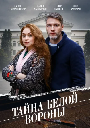 Тайна «Белой вороны» в hd качестве