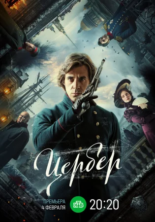 Цербер в hd качестве