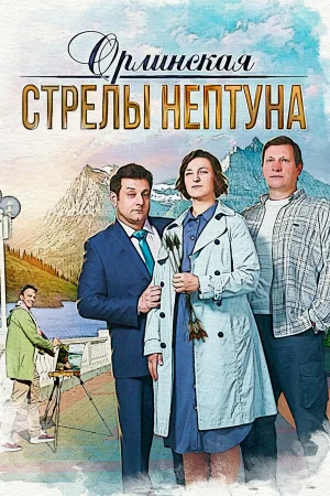 Орлинская. Стрелы Нептуна в hd качестве
