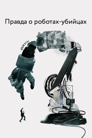 Правда о роботах-убийцах в hd качестве