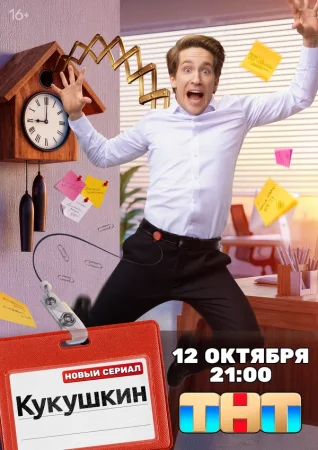 Кукушкин в hd качестве