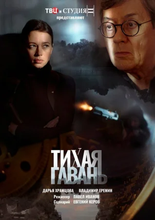 Тихая гавань в hd качестве