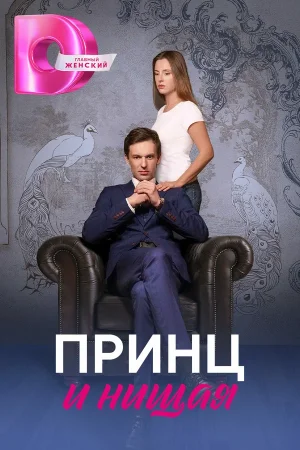 Принц и нищая в hd качестве